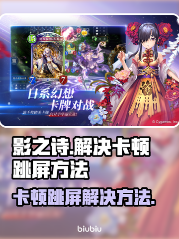 影之诗卡顿跳屏？❌教你轻松解决⚡截图1