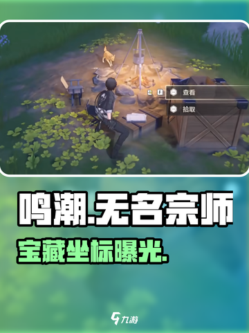 🎮鸣潮宝藏曝光！无名宗师日记竟藏这？截图1
