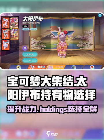宝可梦大集结太阳伊布持有物怎么选介绍截图1