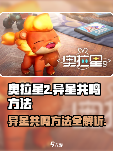 奥拉星2🔥异星共鸣方法大揭秘！快速上手攻略🎉截图1
