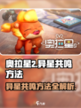 奥拉星2🔥异星共鸣方法大揭秘！快速上手攻略🎉