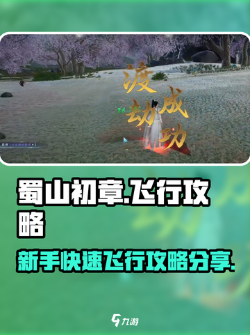 蜀山初章🔥新手快速飞行攻略分享！💡截图1