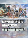 荒野国度终极宝箱怎么获得介绍