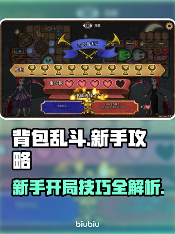 背包乱斗🔥新手必看！开局技巧大揭秘🎉截图1