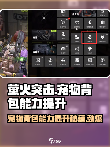 萤火突击💡宠物背包能力升级秘籍🔥游戏党必看！截图1