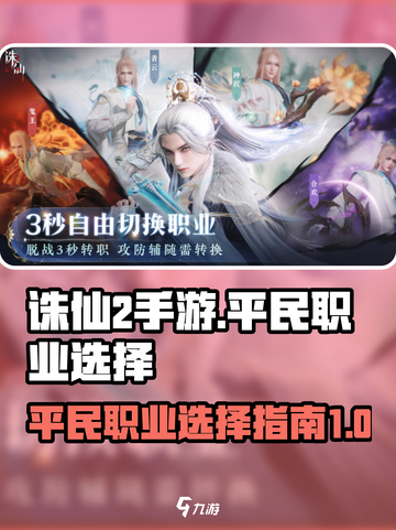 诛仙2手游平民职业选择介绍截图1