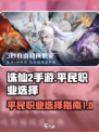 诛仙2手游平民职业选择介绍
