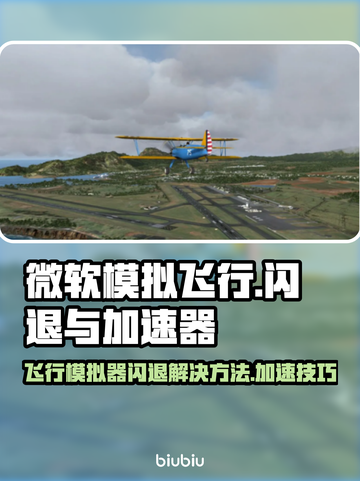 微软模拟飞行闪退？加速器来救场！✈🚀截图1