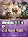 黑色信标自选角色推荐介绍