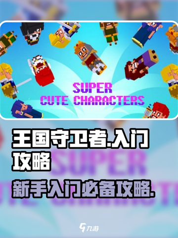 王国守卫者攻略分享介绍截图1