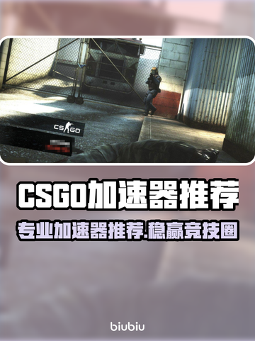 🔥CSGO加速器推荐！专业靠谱游戏加速工具大揭秘🚀截图1