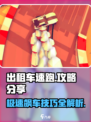 出租车速跑🔥攻略：玩转游戏，速来围观！