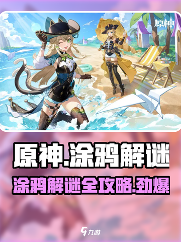 原神⚡你画我踩涂鸦解谜玩法大揭秘！🔥截图1