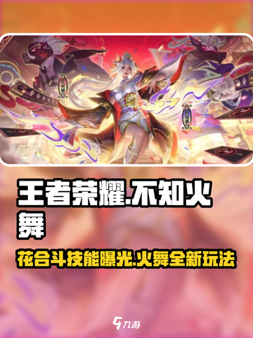 王者荣耀：不知火舞花合斗🔥超燃玩法揭秘！截图1