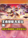 王者荣耀：不知火舞花合斗🔥超燃玩法揭秘！