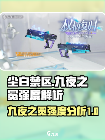 尘白禁区九夜之冕强度高吗介绍截图1