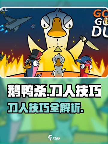 鹅鸭杀手游怎么刀人介绍截图1