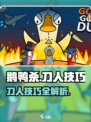 鹅鸭杀手游怎么刀人介绍