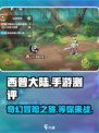 西普大陆手游测评一览介绍