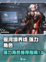 银河境界线哪些角色强介绍