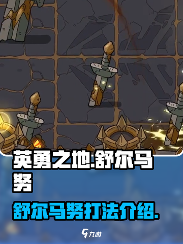 英勇之地手游舒尔马努怎么打介绍截图1