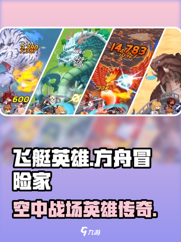 飞艇英雄🔥游戏背景揭秘：不一样的冒险等你来战！截图1
