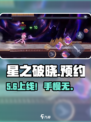 🔥《星之破晓》预约开启！🎮