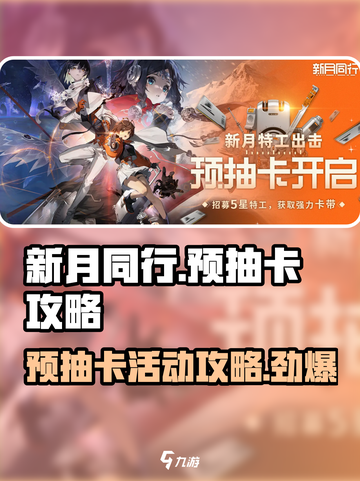 新月同行预抽卡怎么抽介绍截图1