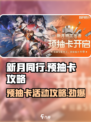 新月同行预抽卡怎么抽介绍