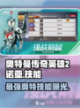 奥特曼传奇英雄2诺亚技能介绍内容介绍