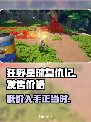 狂野星球复仇记🔥超低发售价格曝光！💥截图1
