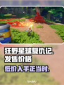 狂野星球复仇记🔥超低发售价格曝光！💥