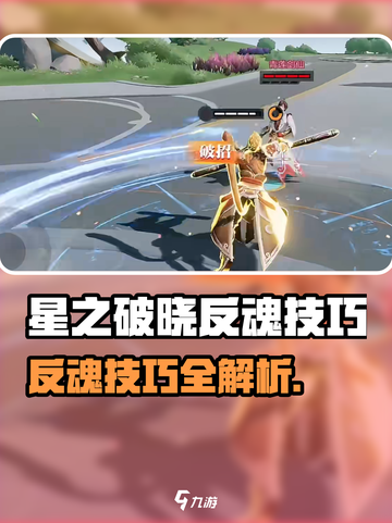 《星之破晓》反魂绝招🔥轻松翻盘！✨截图1