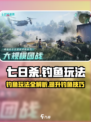 七日世界钓鱼怎么钓介绍