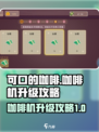 可口的咖啡咖啡机怎么升级介绍