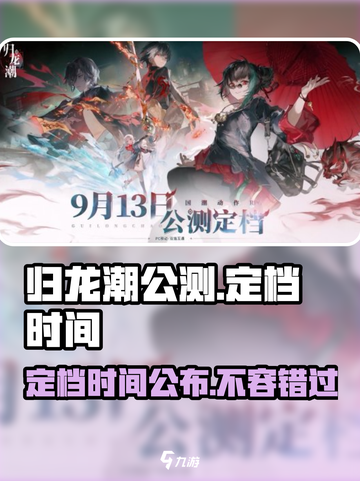 归龙潮公测时间定了！💥游戏迷们冲鸭🎮截图1