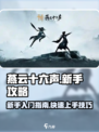 燕云十六声新手攻略介绍