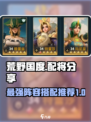 荒野国度配将分享介绍