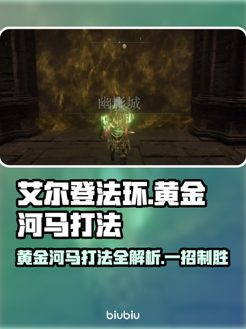 艾尔登法环：黄金河马打法揭秘，轻松通关不是梦！💥截图1