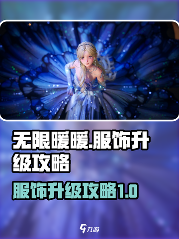 无限暖暖服饰怎么升级介绍截图1