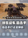 创世战车🔥狙击手打法详解，轻松制胜💡
