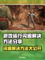 游戏闪退？这些解决方法让你畅玩无忧🔥🎮