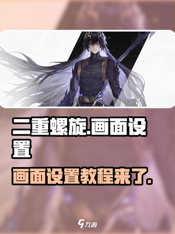 二重螺旋游戏画面怎么调介绍截图1