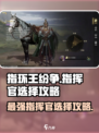 《指环王》指挥官选择大揭秘💥游戏制胜关键在这里！