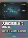 大侠立志传🔥退门流玩法搭配攻略来啦！