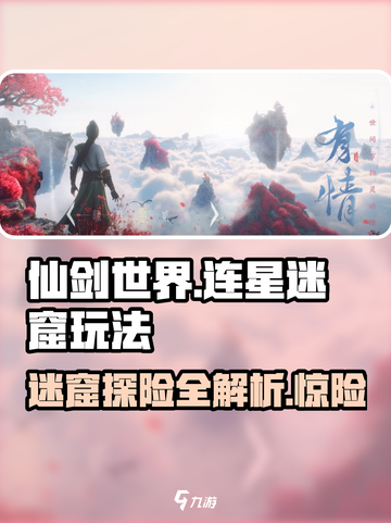 仙剑世界连星迷窟🔥超详细玩法攻略来了！截图1