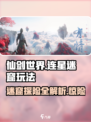 仙剑世界连星迷窟🔥超详细玩法攻略来了！