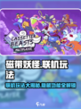 磁带妖怪可以联机吗？🔥联机玩法大盘点！