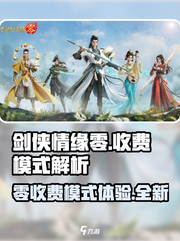 剑侠情缘零收费模式介绍介绍截图1