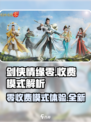 剑侠情缘零收费模式介绍介绍